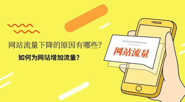 如何提升網站流量？5個有效的方法