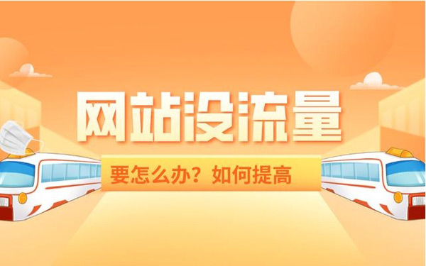 揭秘：網站買流量作用到底大不大？
