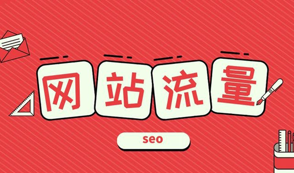 從哪里能查詢到網站流量數據？