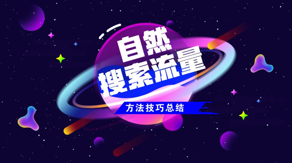 2024年獨立站如何獲得自然流？