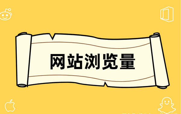 5個增加網站瀏覽量的方法，日訪問量破萬居然這么簡單！
