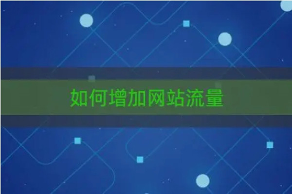網站流量難做？方法不對努力白費！