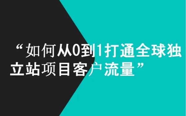 獨立站流量成本高？找對渠道很關鍵