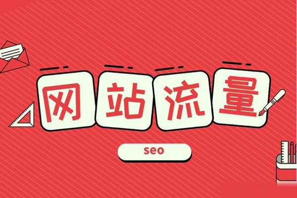 網站沒流量怎么辦？新手站長必看攻略