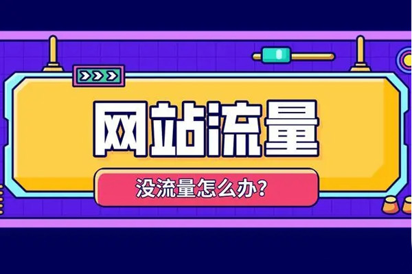 網站流量買賣渠道都有哪些？