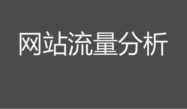 揭秘：網站瀏覽量在哪里看？