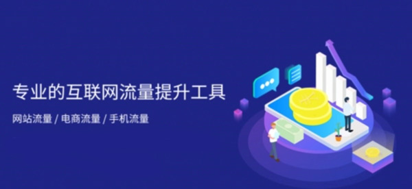 網站流量買賣，你不知道的那些套路！