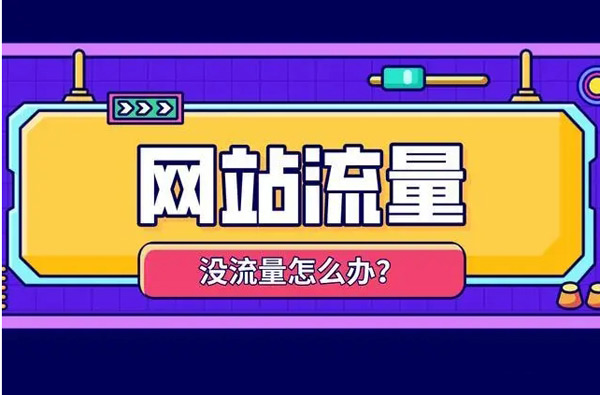 購買網站流量都能帶來哪些好處？