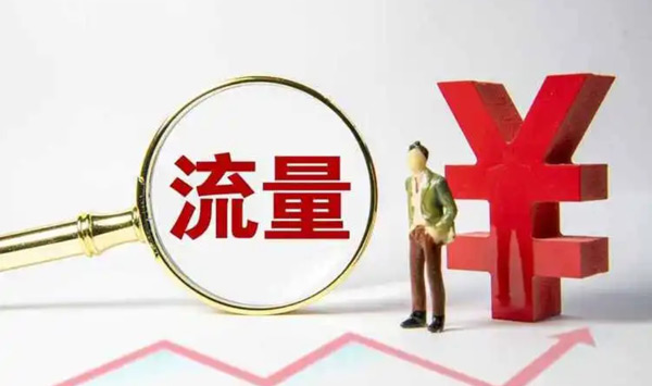 網站買流量有用嗎？作用大不大？