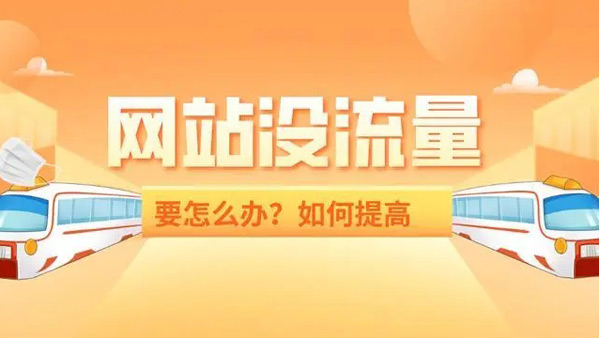 提升1000網站流量要多少錢？