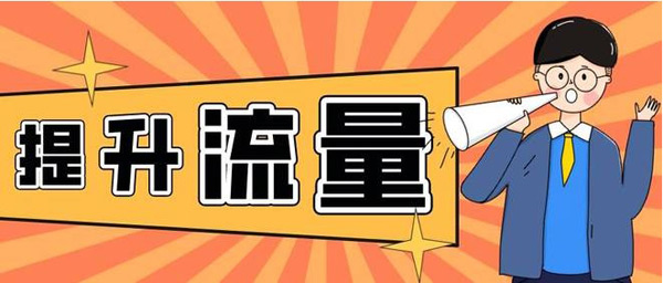提升網站訪客流量，老站長都是怎么做的？