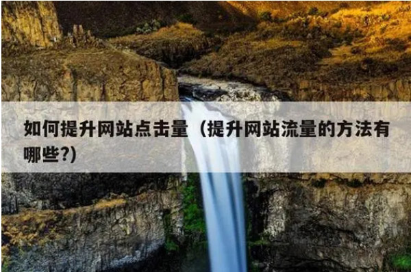 網站沒流量就是死站嗎？應該怎么辦呢？