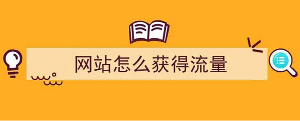 揭秘：網站日流量100個ip高嗎？