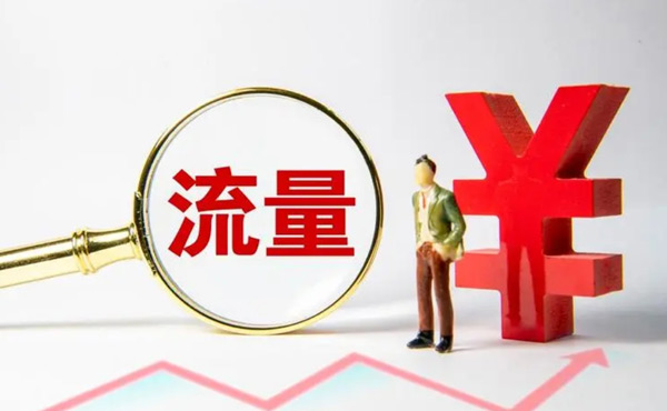 購買網站流量的軟件都靠譜嗎？
