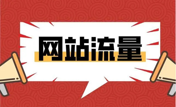快速提高網站流量的方法，輕松日流量過萬！