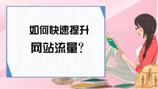 網站流量提升能帶來哪些好處？