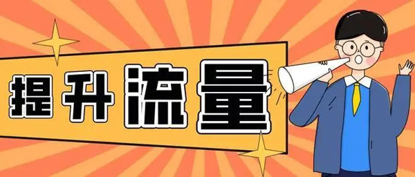 快速提升網站流量的方法靠不靠譜？