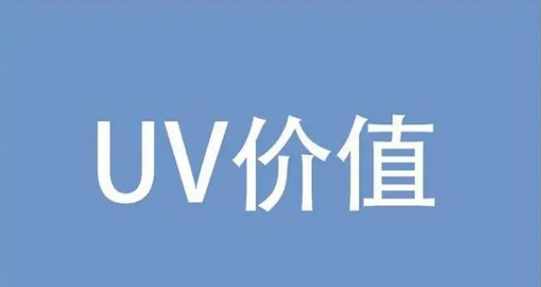 網站Uv下降都有哪些原因？