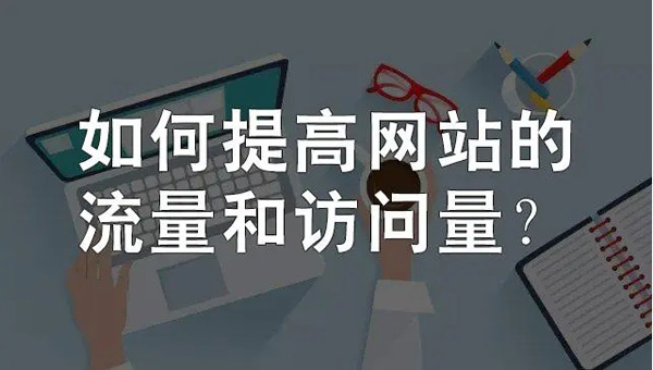 網站日流量300個ip高嗎？需要多少錢？
