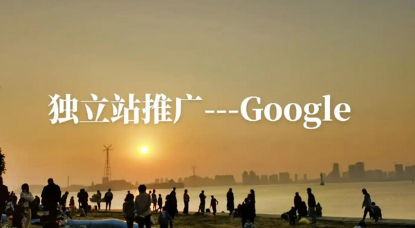 獨立站做谷歌搜索怎么樣？怎么做的？