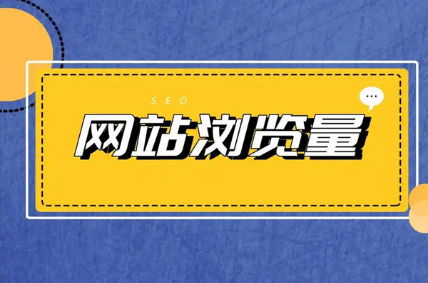 網站瀏覽量少的原因你找到了嗎？