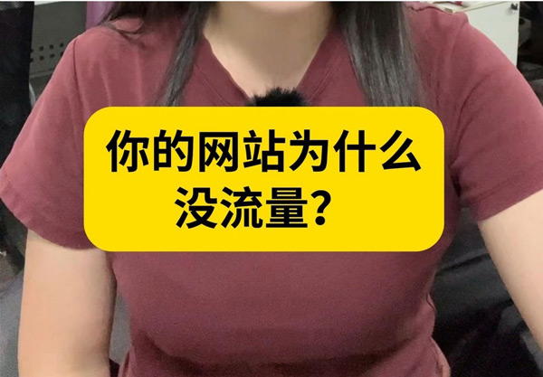 跑流量的網站究竟是什么意思？