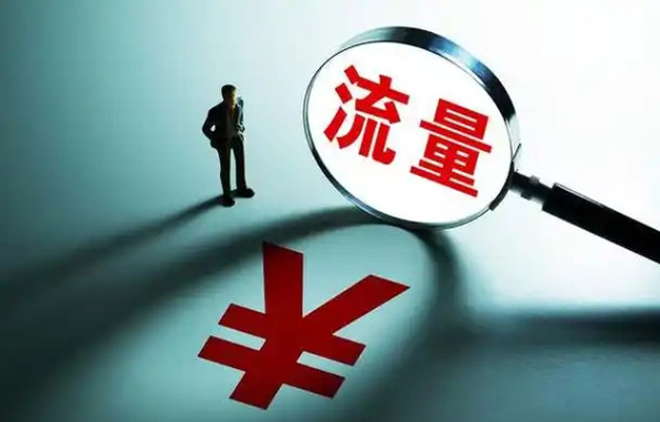 購買網站流量怎么算和付款？