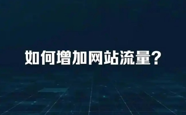 海外站流量日均好幾萬，原來都是靠刷的！