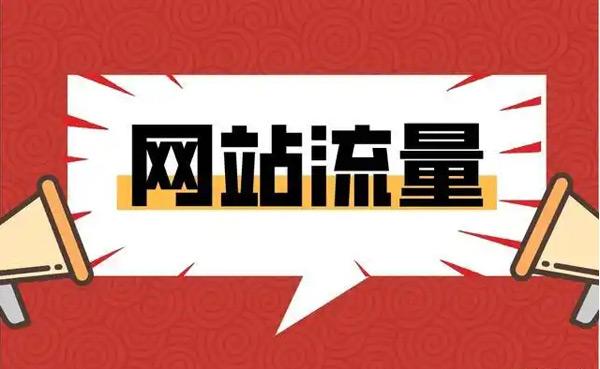 流量幫提升網站流量真的有效嗎？
