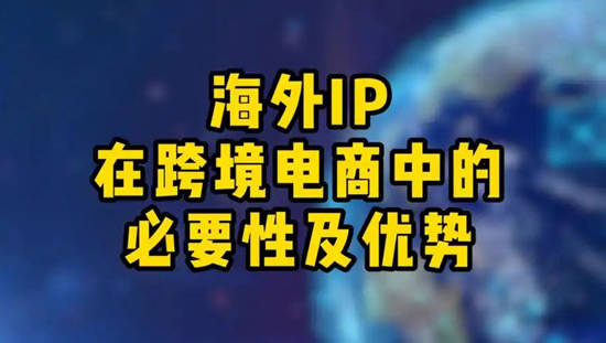 海外ip購買要多少錢？海外ip購買穩定嗎？