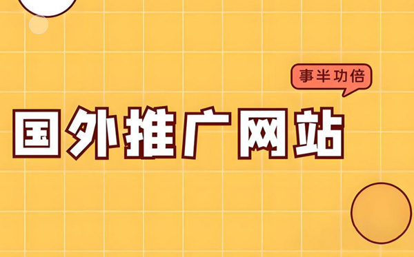 分享幾個海外網(wǎng)站流量購買方法