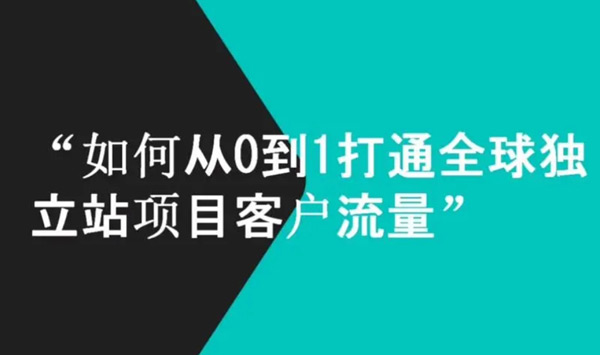 獨立站買流量有必要嗎？