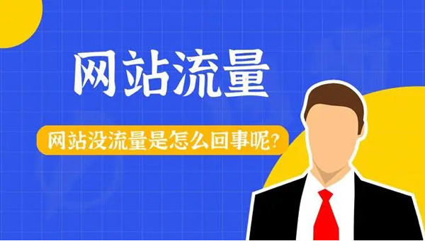 網站各種引流死活沒流量？你真的做對了嗎？
