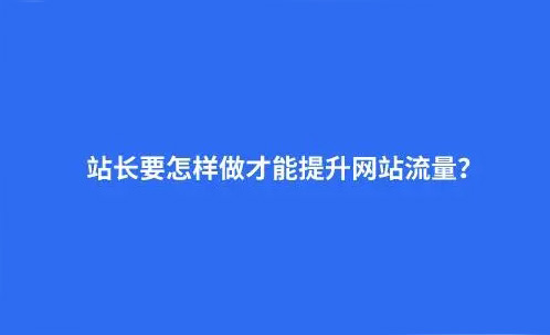 十個網站流量買賣渠道，助力網站快速騰飛！